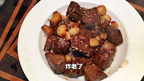 污妖王的厨房:黑蒜子牛肉粒(这一定是假的